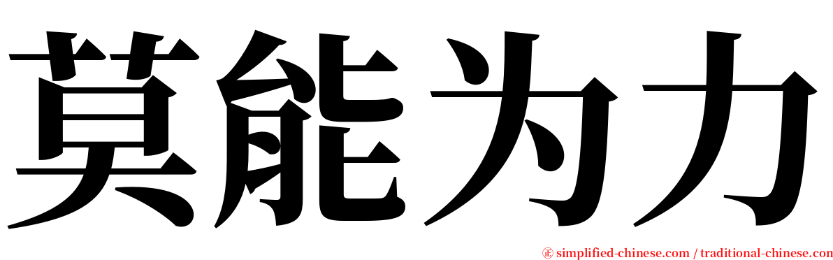 莫能为力 serif font