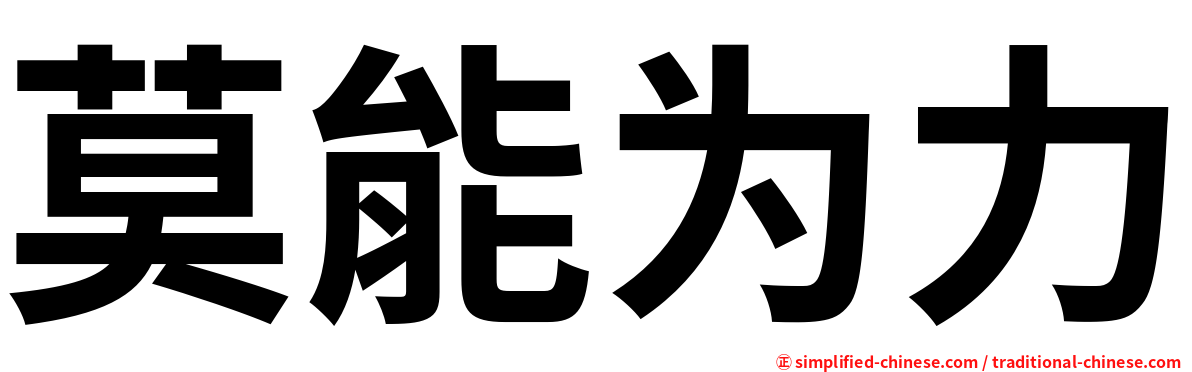 莫能为力