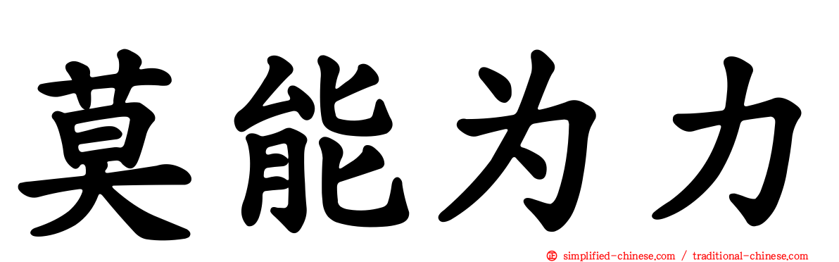 莫能为力
