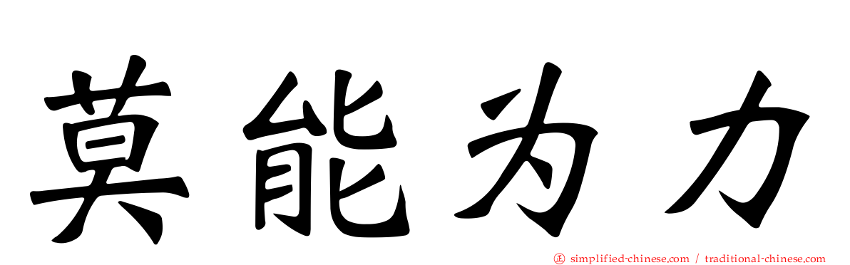 莫能为力