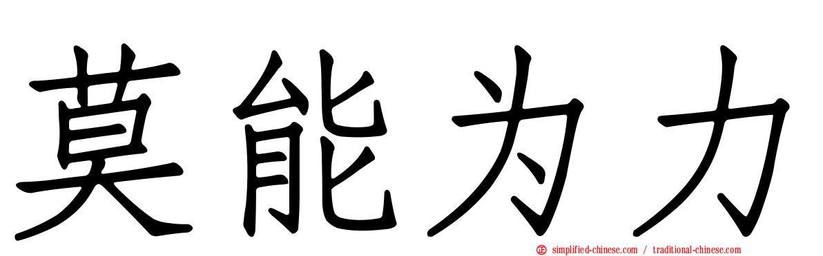 莫能为力