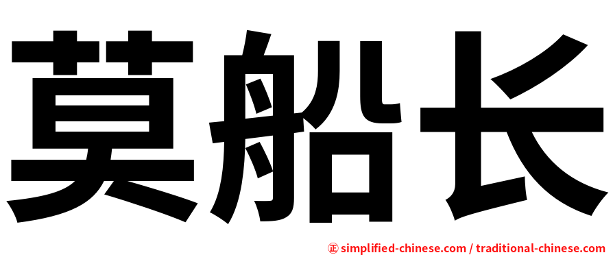 莫船长