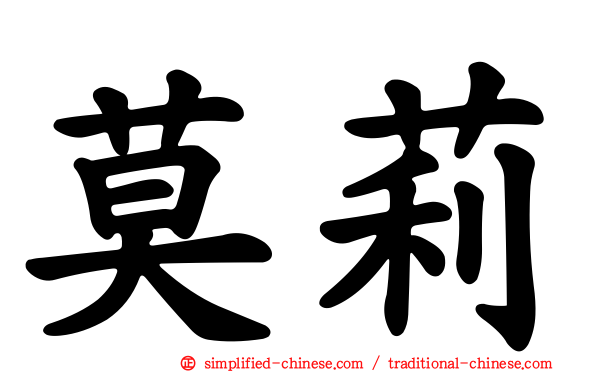 莫莉