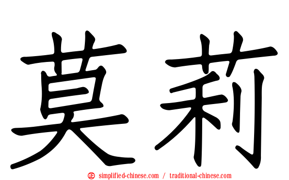 莫莉