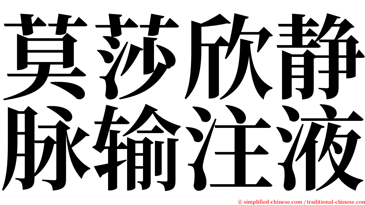 莫莎欣静脉输注液 serif font