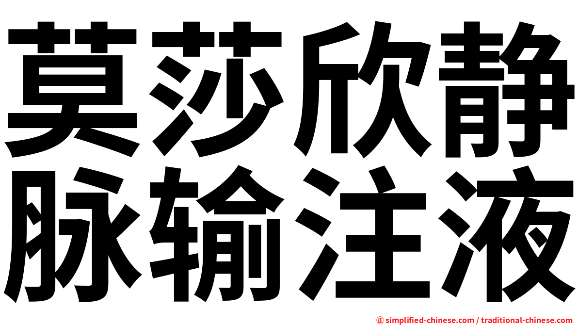 莫莎欣静脉输注液