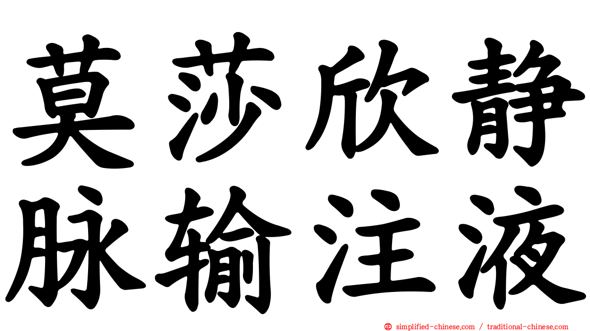 莫莎欣静脉输注液