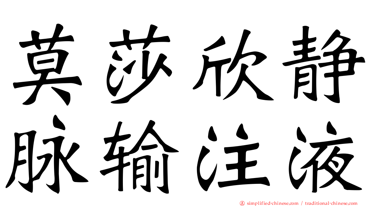 莫莎欣静脉输注液