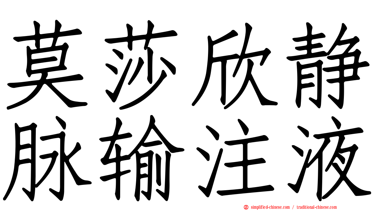 莫莎欣静脉输注液