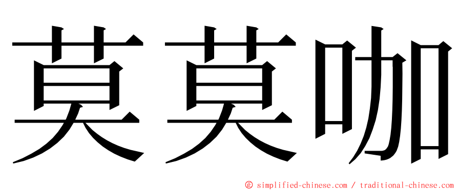 莫莫咖 ming font