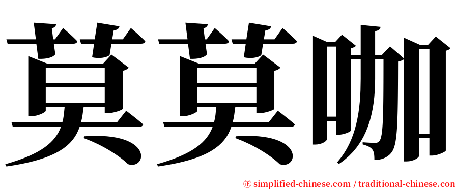 莫莫咖 serif font