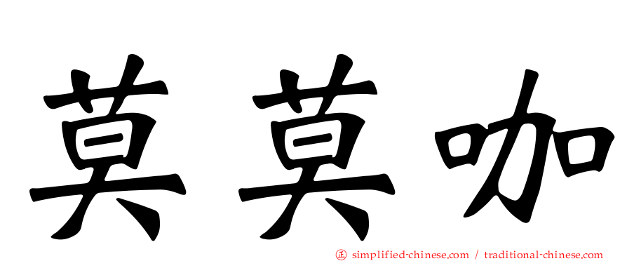 莫莫咖