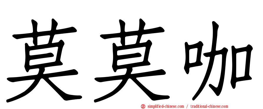 莫莫咖