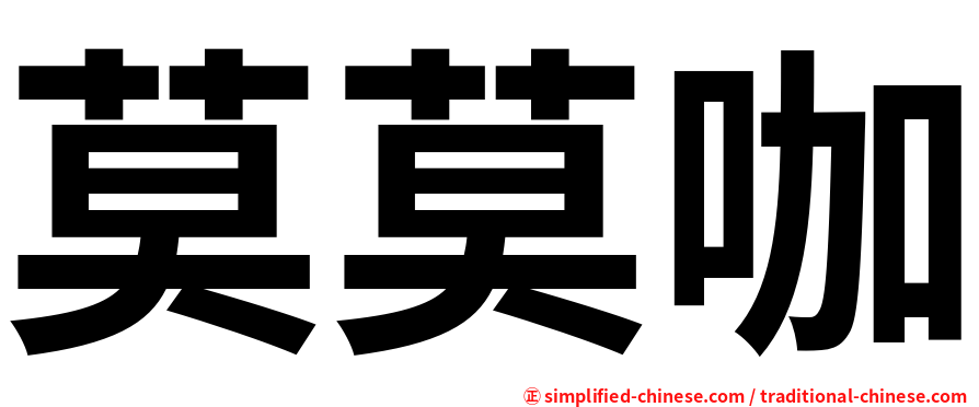 莫莫咖