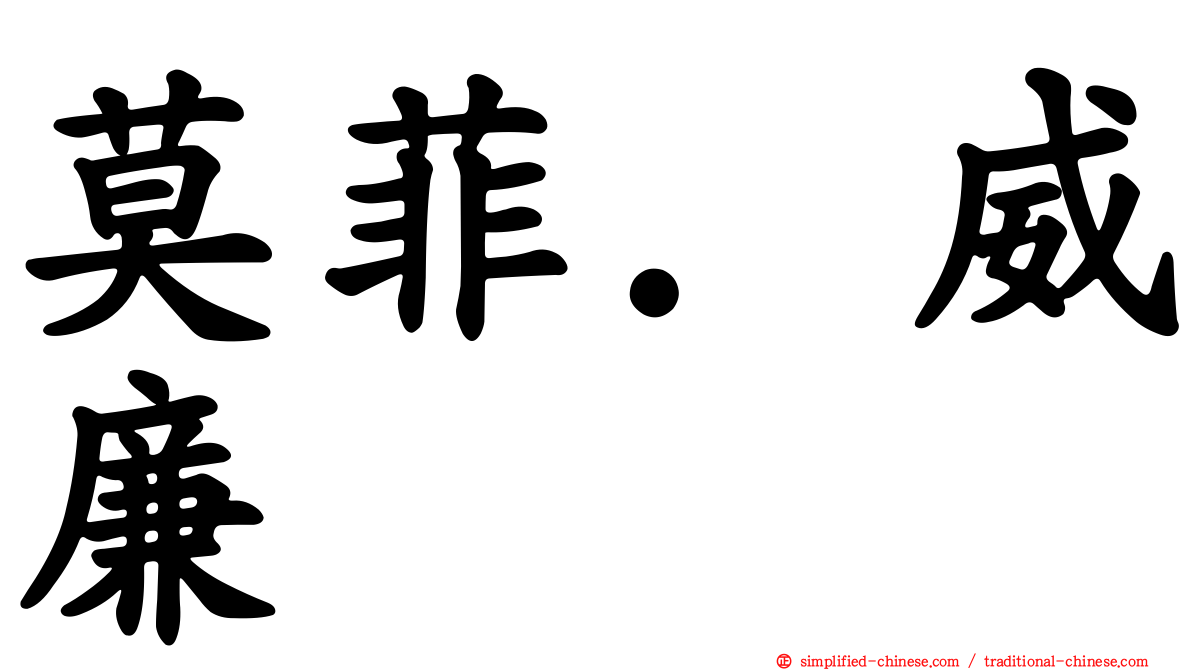 莫菲．威廉