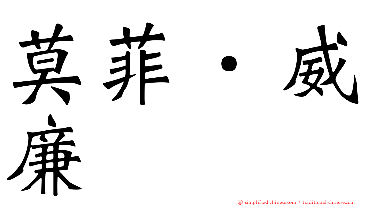 莫菲．威廉