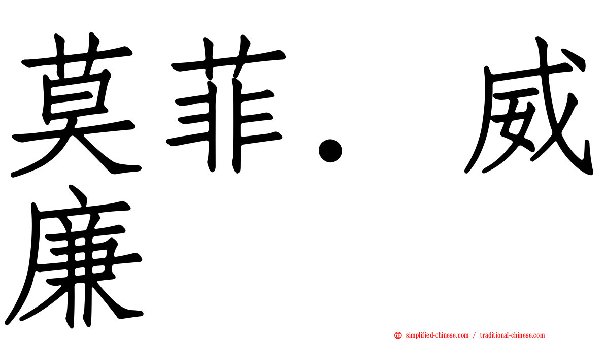 莫菲．威廉