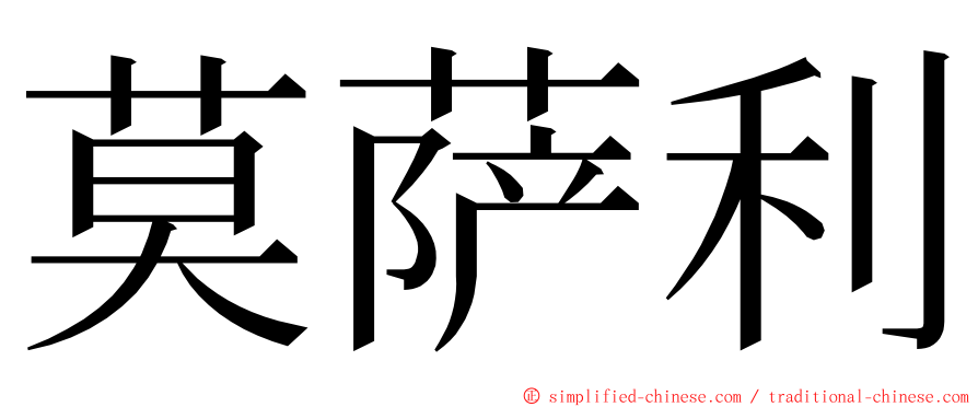莫萨利 ming font