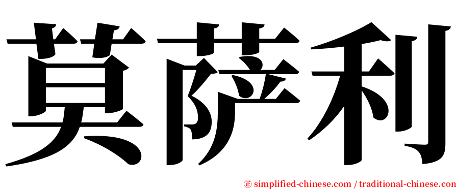 莫萨利 serif font