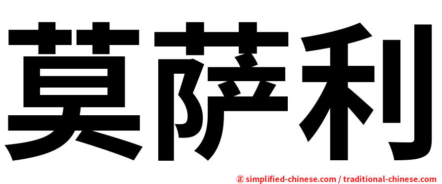 莫萨利