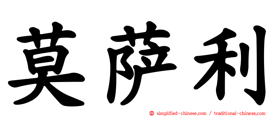 莫萨利