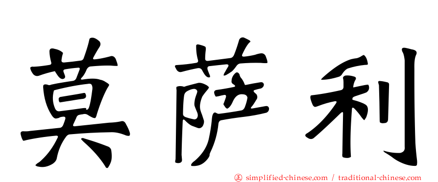 莫萨利