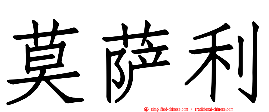 莫萨利