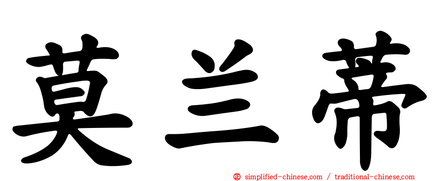 莫兰蒂
