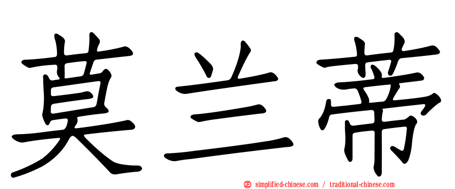 莫兰蒂