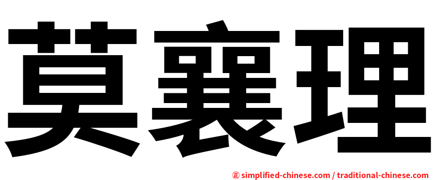 莫襄理