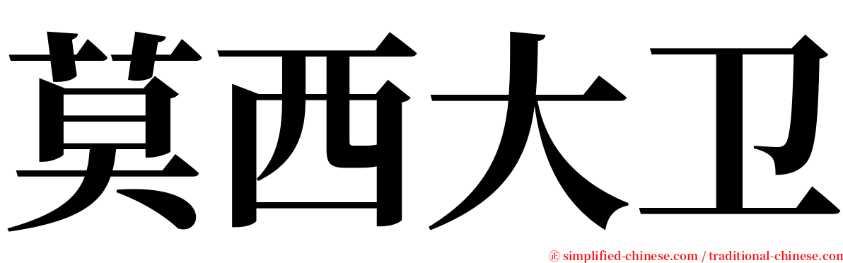 莫西大卫 serif font