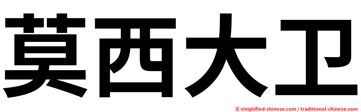 莫西大卫