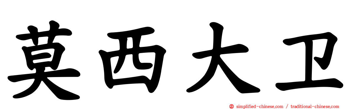 莫西大卫