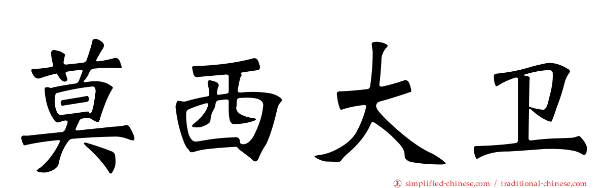 莫西大卫