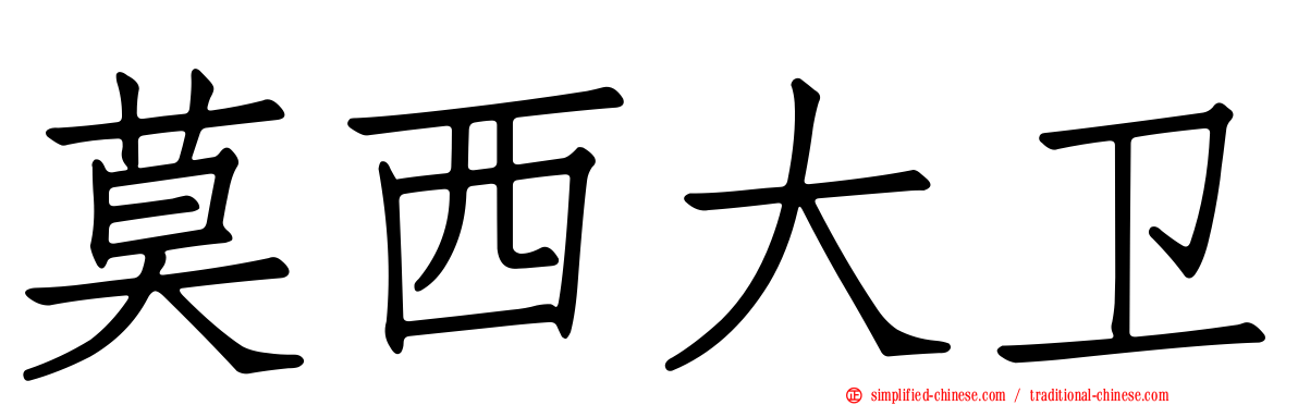 莫西大卫