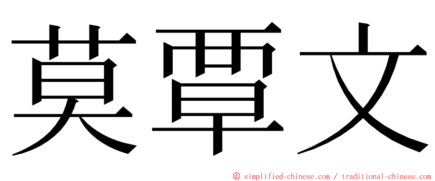 莫覃文 ming font