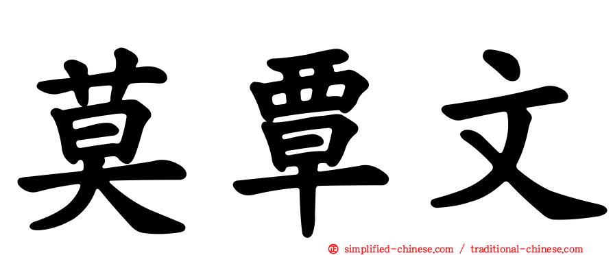 莫覃文