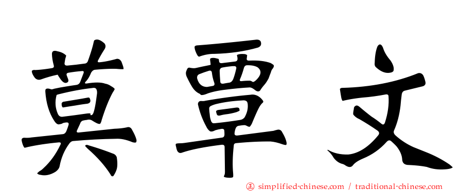 莫覃文