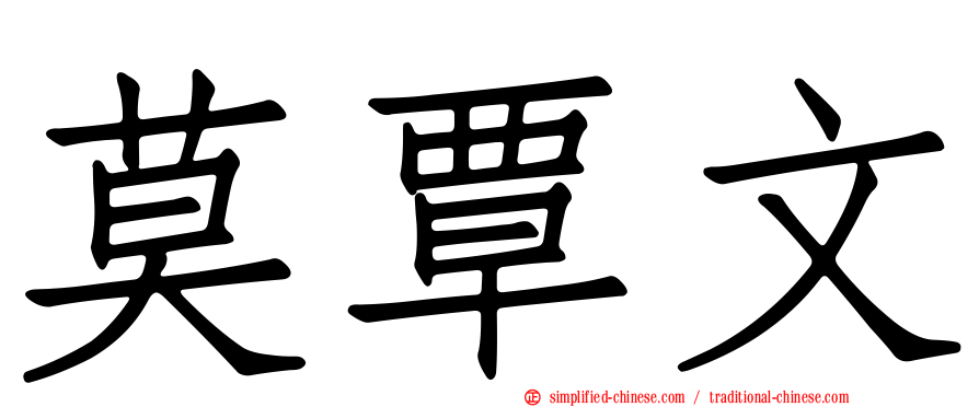 莫覃文