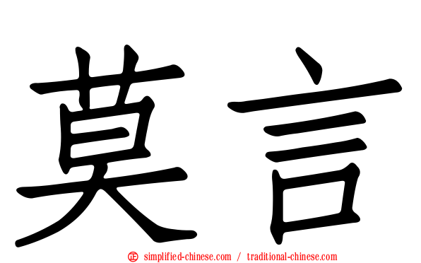 莫言