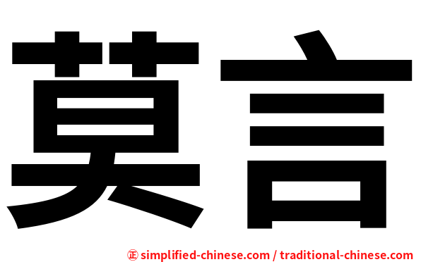 莫言