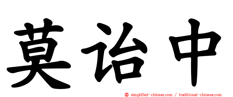 莫诒中