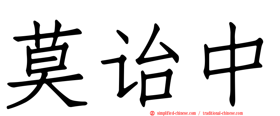 莫诒中