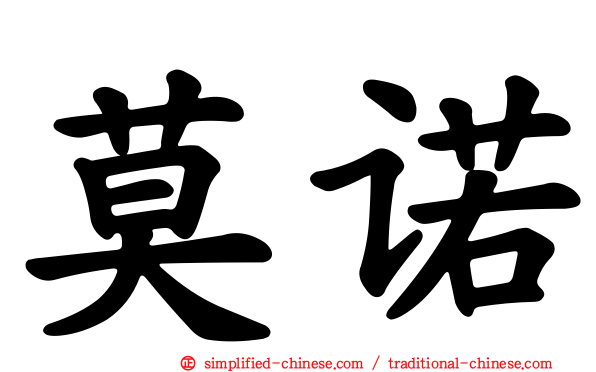 莫诺