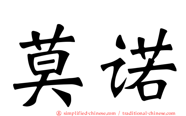 莫诺