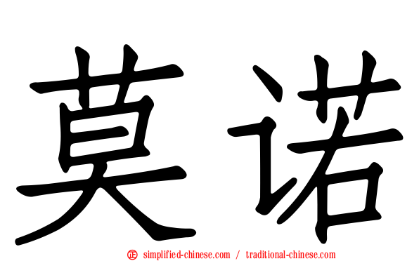 莫诺