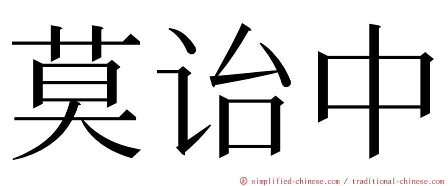 莫诒中 ming font