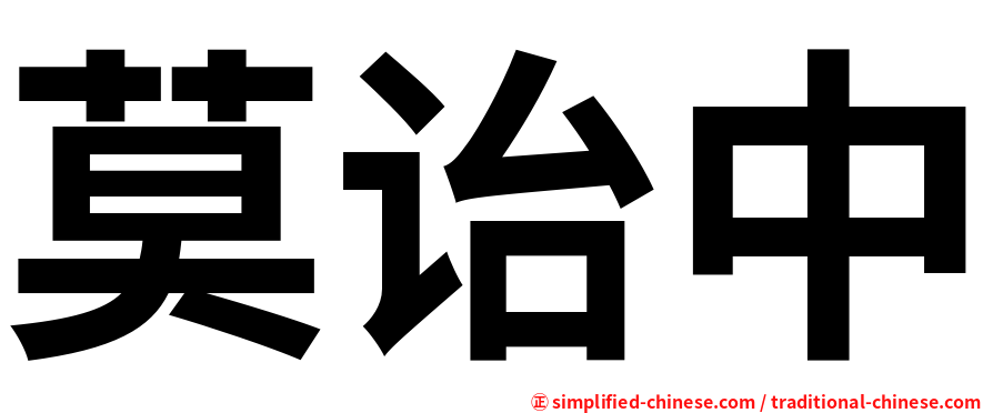 莫诒中