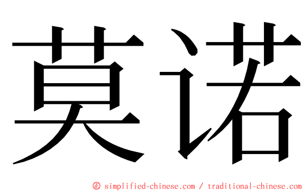 莫诺 ming font
