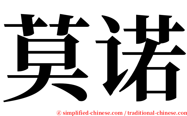 莫诺 serif font